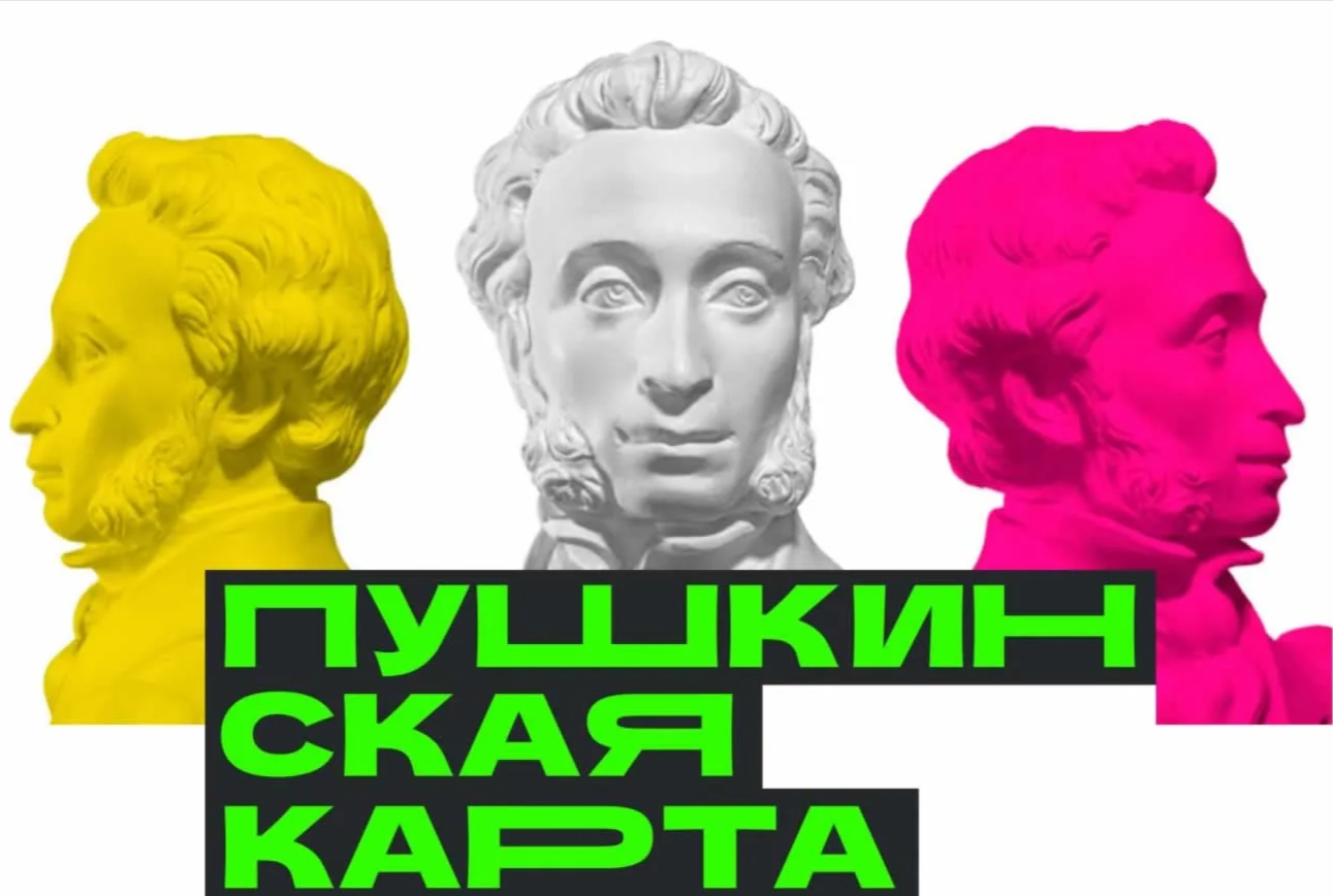 ПУШКИНСКАЯ КАРТА ПУШКИНСКАЯ КАРТА.