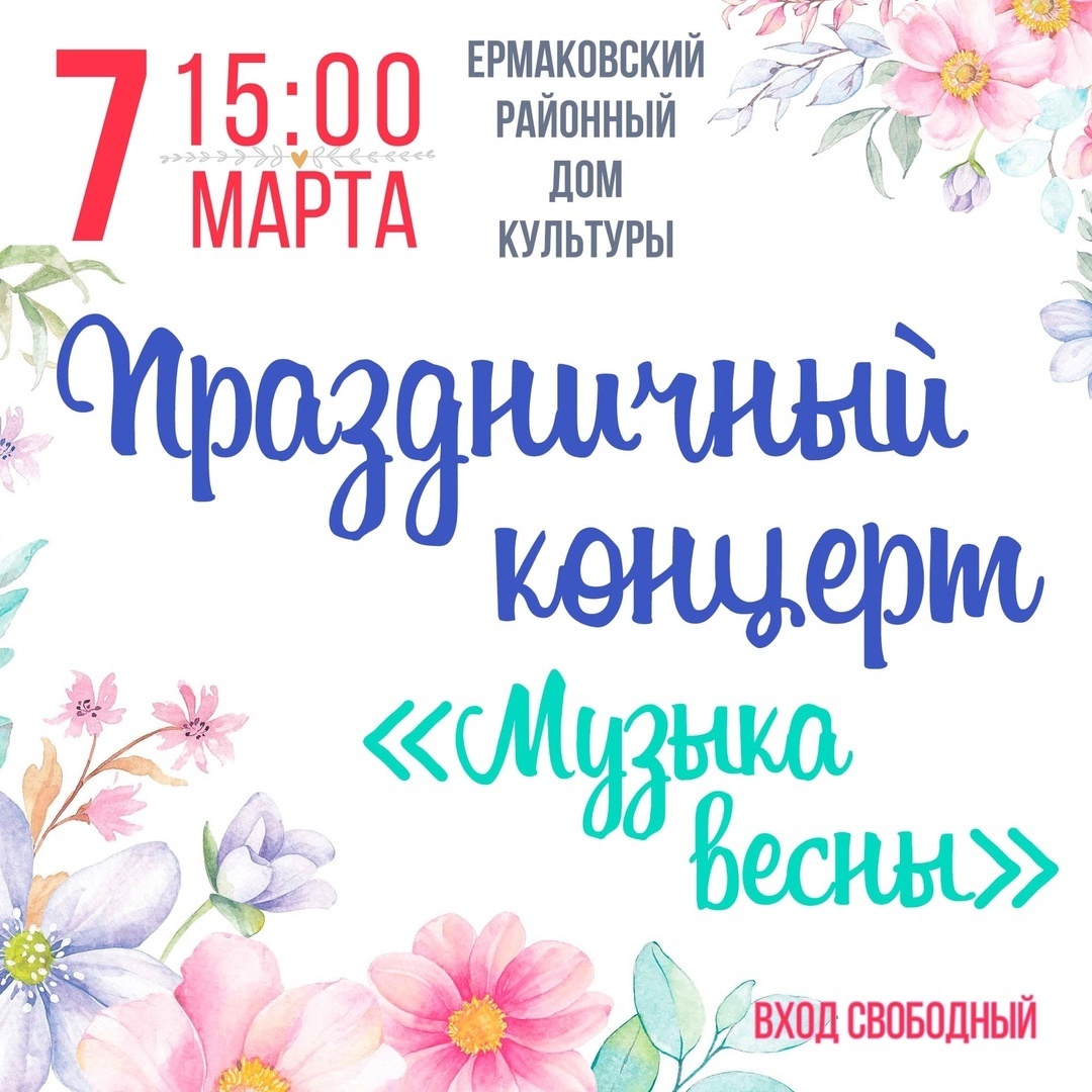 Музыка весны: праздничный концерт.