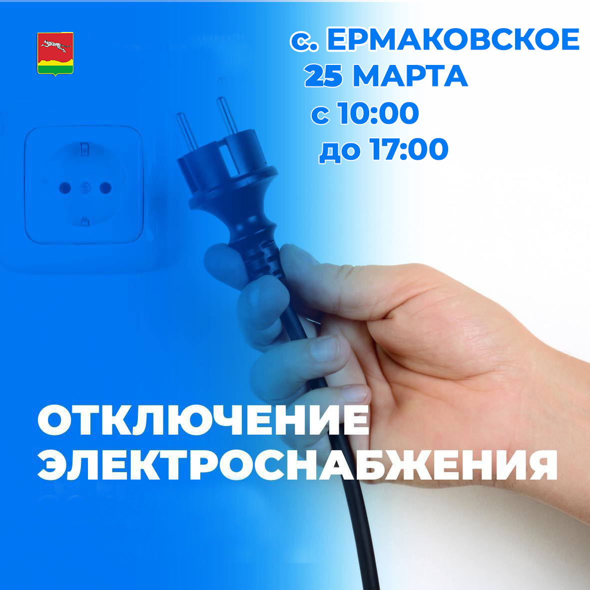 плановое отключение электроэнергии в Ермаковском.