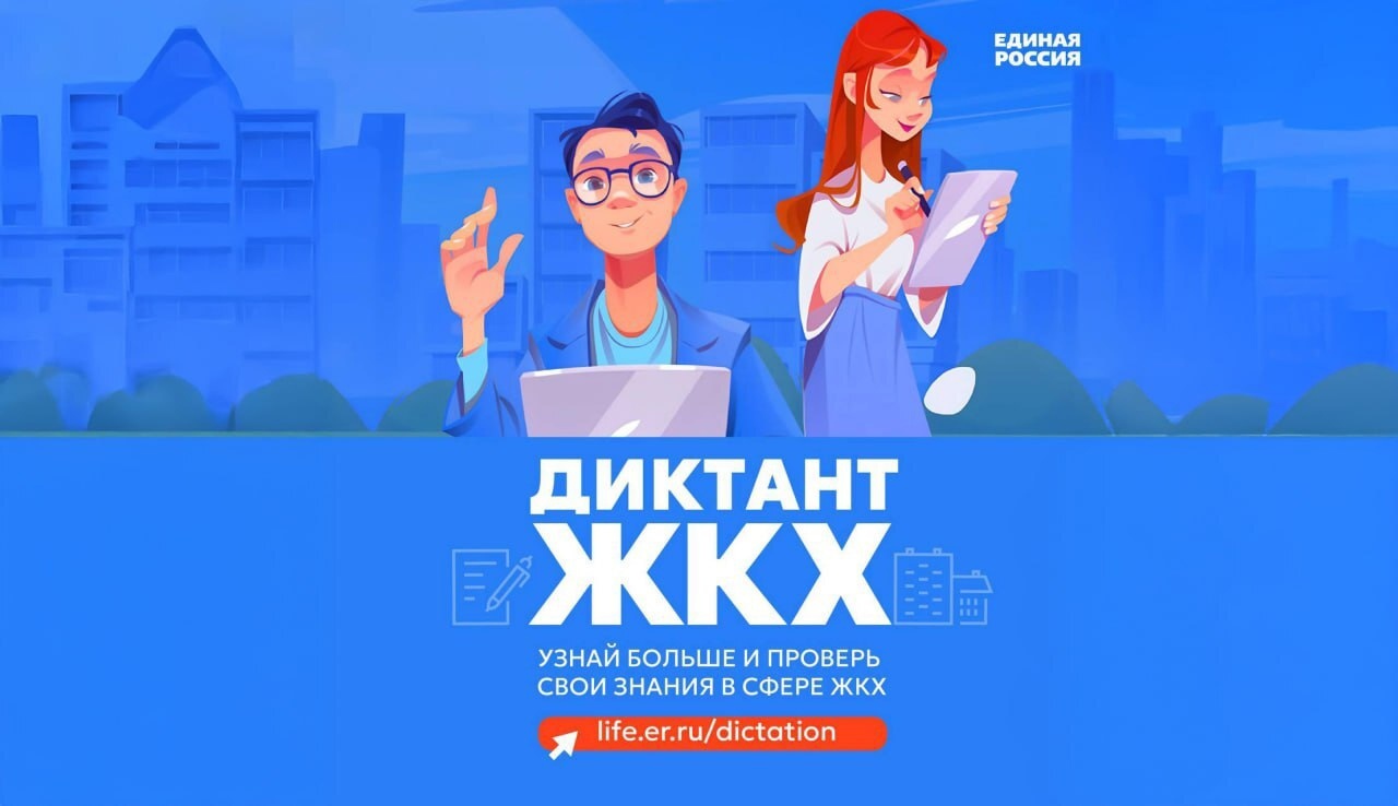 Второй Всероссийский Диктант ЖКХ.