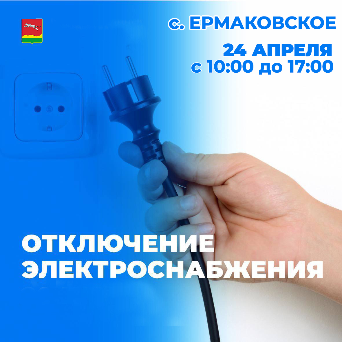 ОТКЛЮЧЕНИЕ ЭЛЕКТРОЭНЕРГИИ.