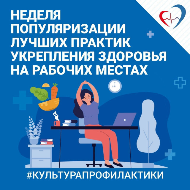 Неделя популяризации лучших практик укрепления здоровья на рабочих местах..