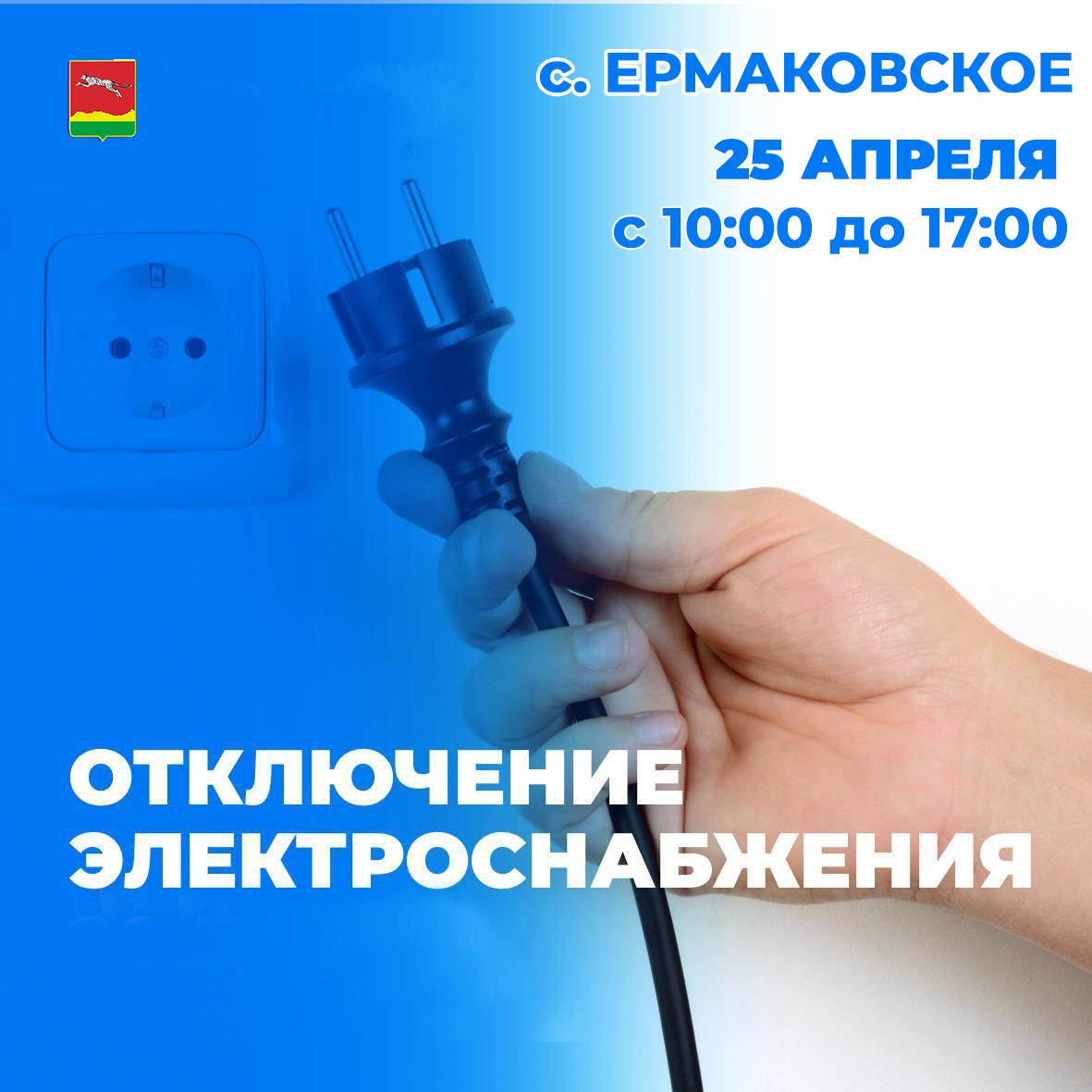 Отключение электроэнергии.