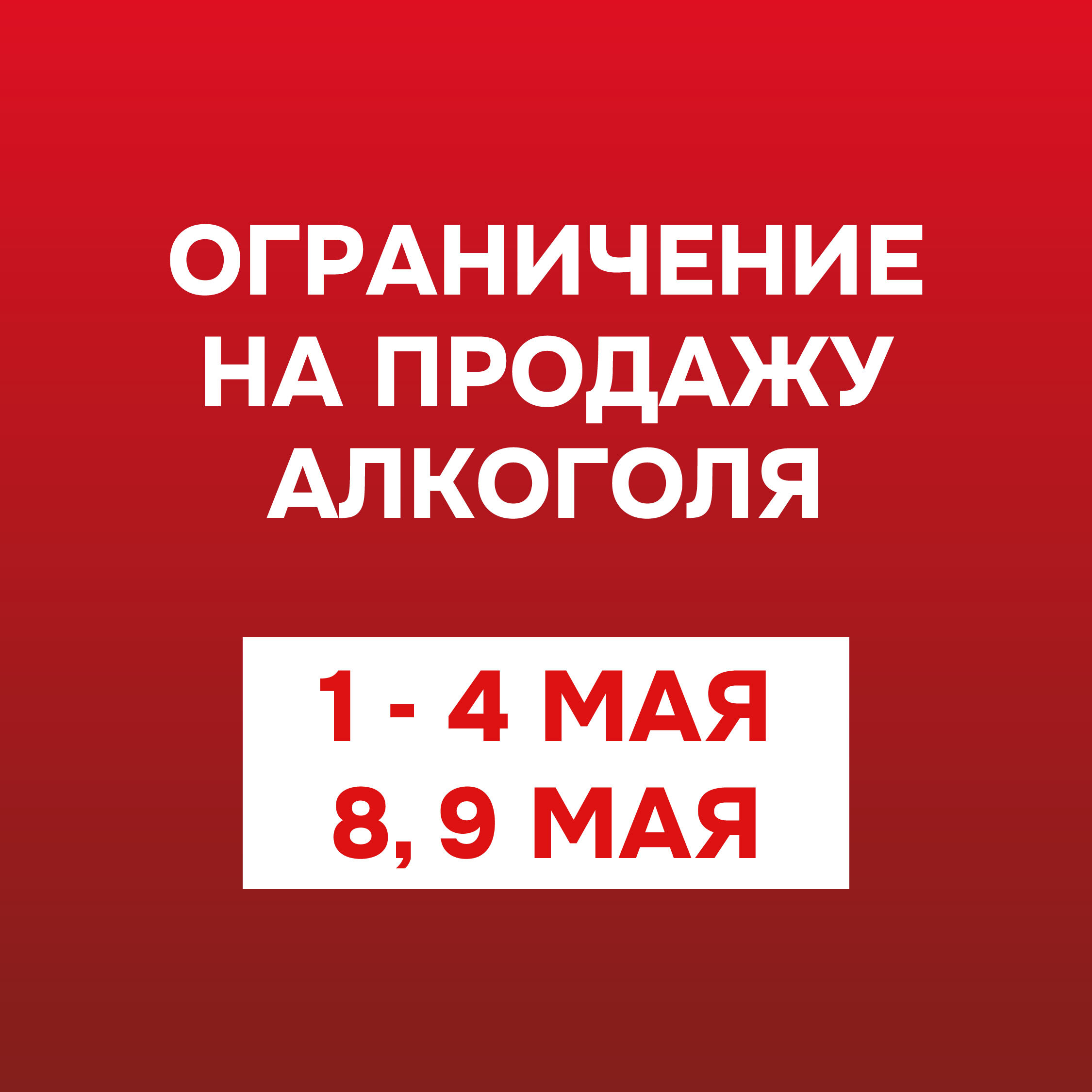 В Красноярском крае вводят ограничение на розничную продажу алкоголя в праздничные дни (ИСПРАВЛЕННЫЙ).