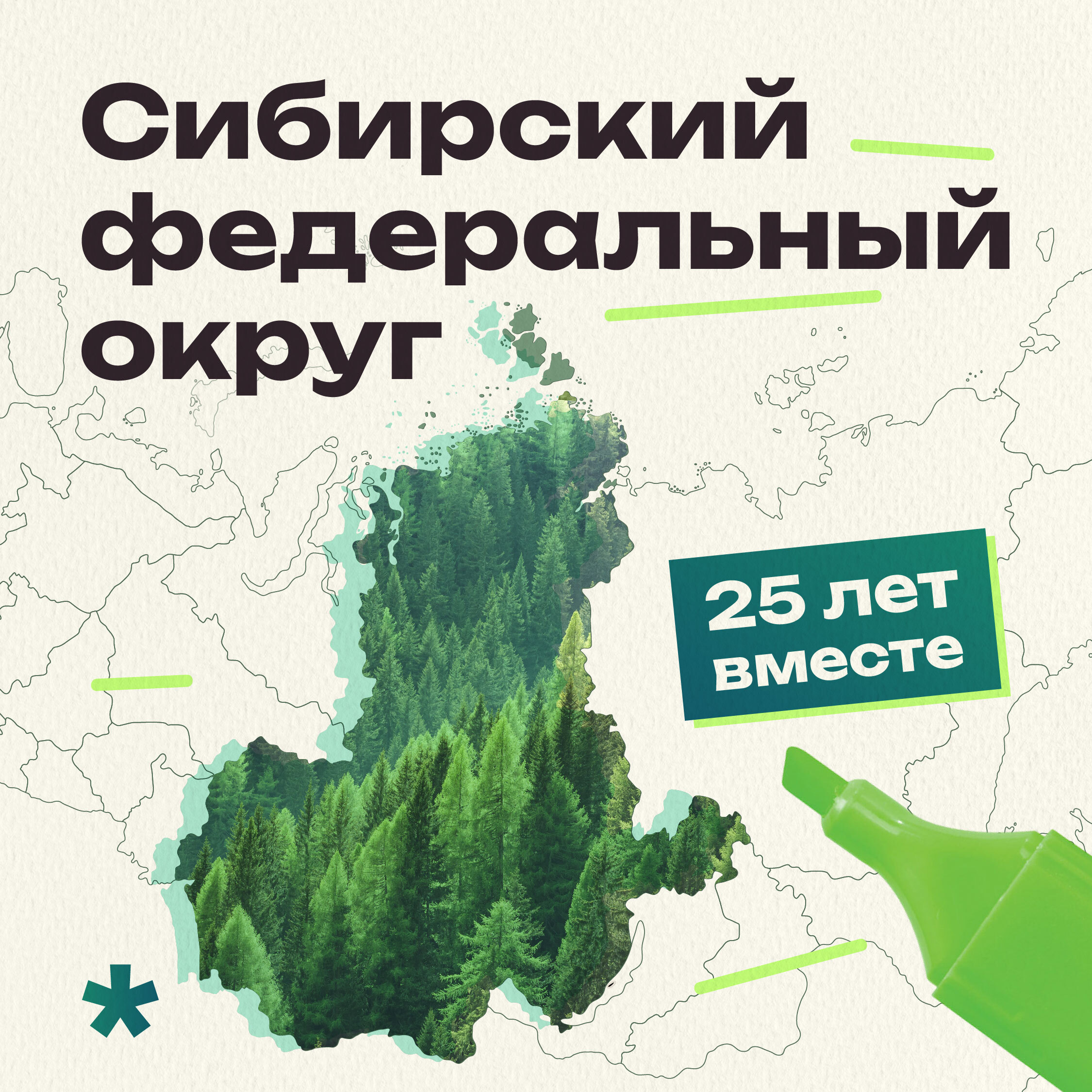 Сибирский федеральный округ отмечает 25-летие.