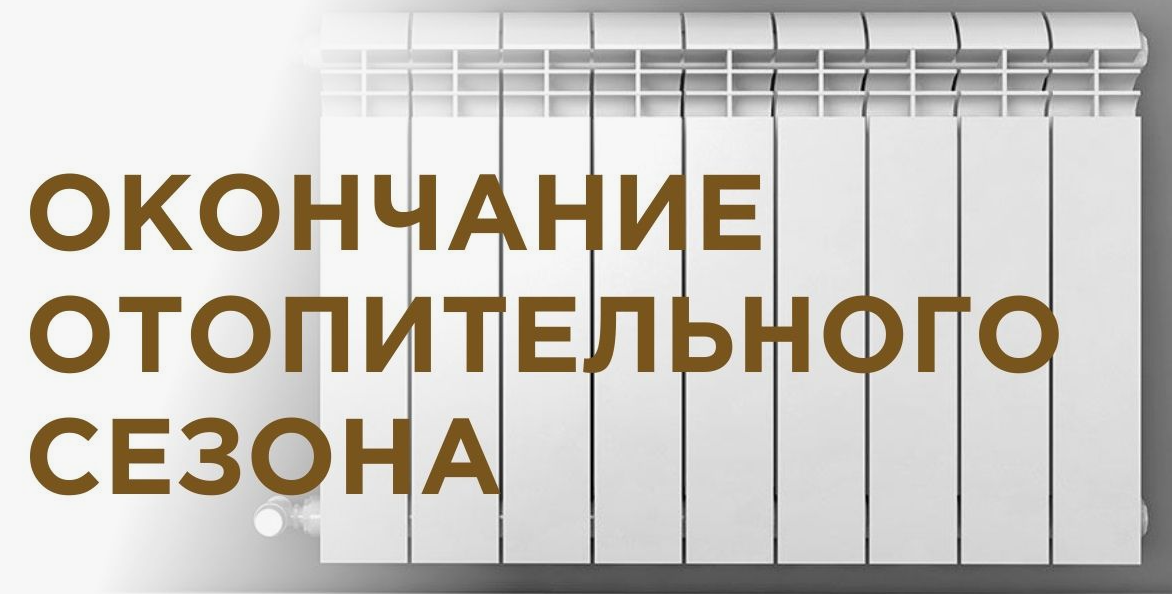 Завершение отопительного сезона.