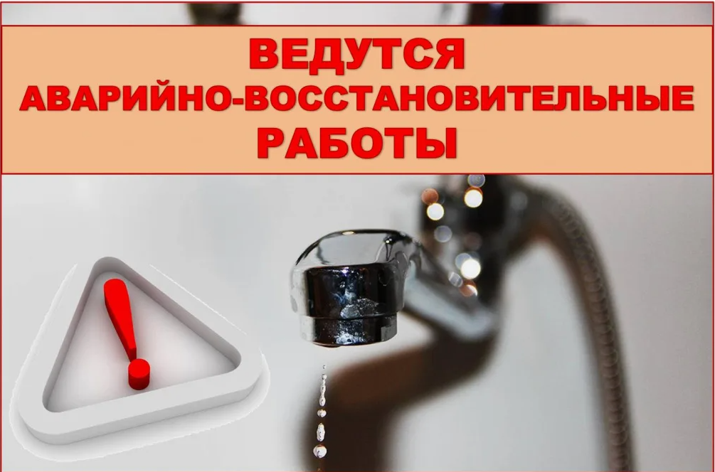 Отключение воды.