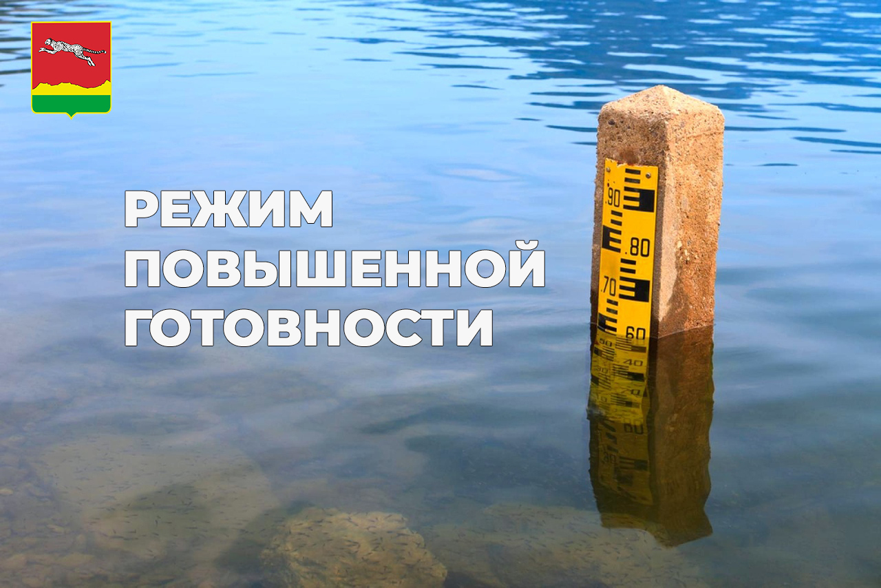 Режим повышенной готовности.