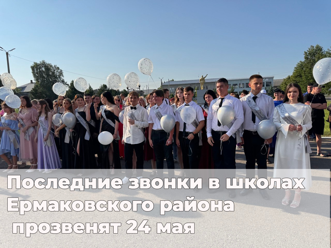 Последние звонки.