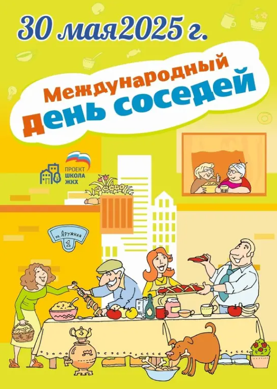 ХI Всероссийская акция &quot;Международный день соседей&quot;.