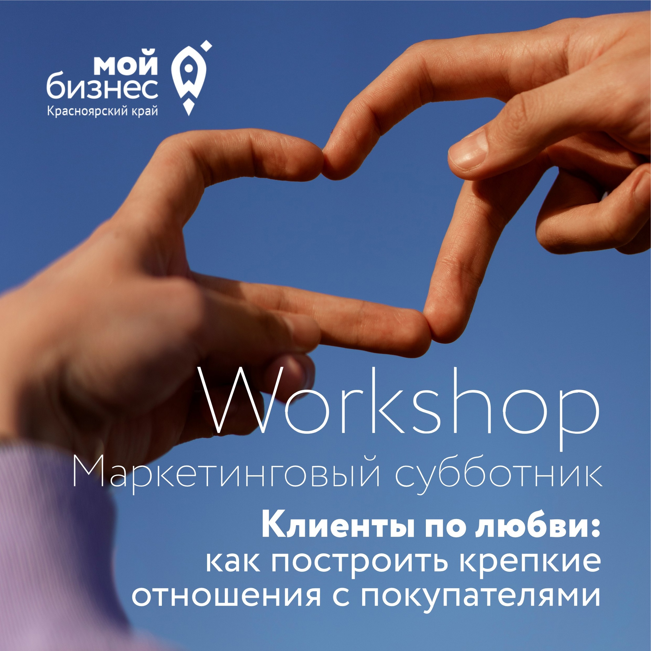 Workshop «Маркетинговый субботник». Главная тема: как построить крепкие отношения с покупателями..