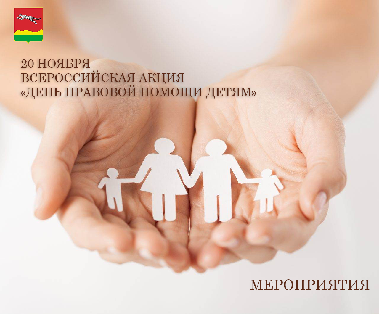 Всероссийская акция «День правовой помощи детям».