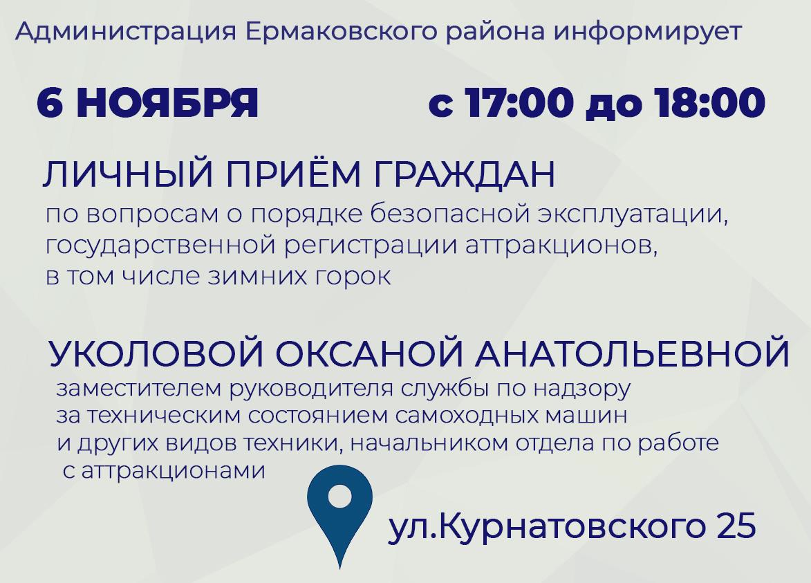 Личный прием граждан по вопросам безопасной эксплуатации аттракционов, в том числе зимних горок.