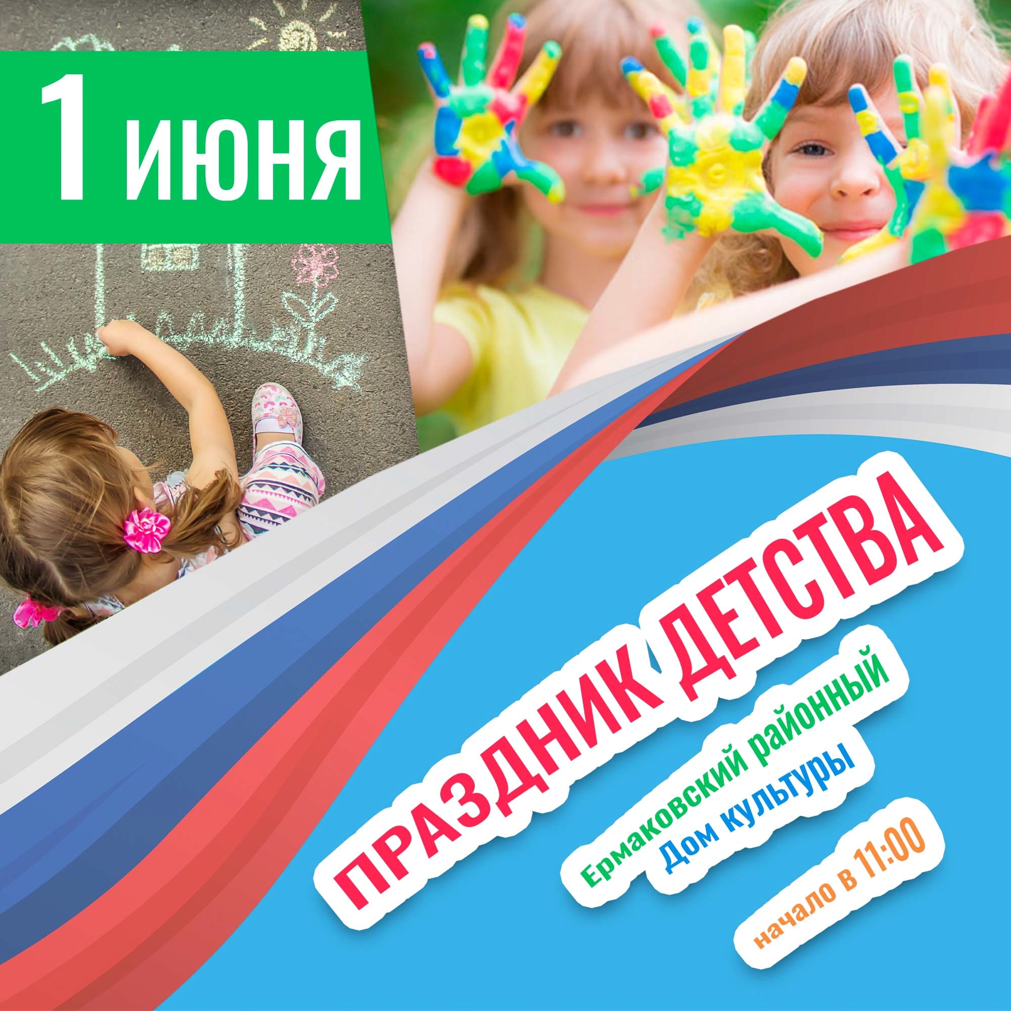 1 июня.