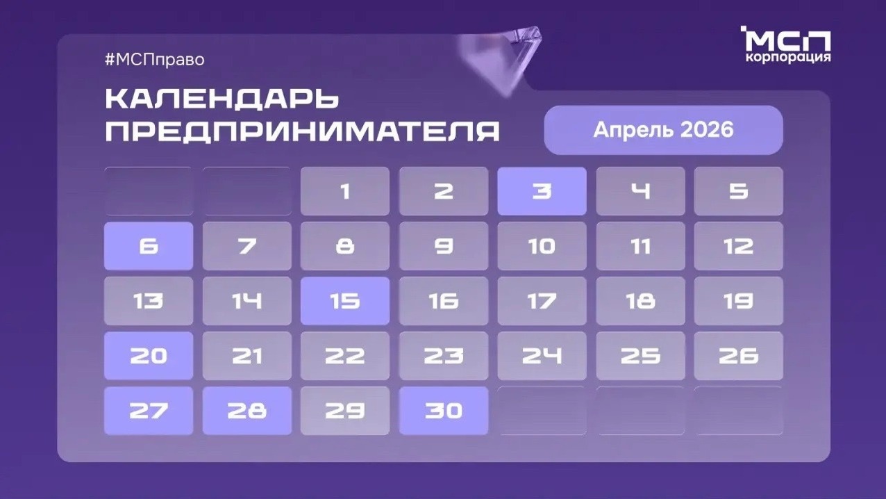 ⏰ Календарь предпринимателя на апрель.
