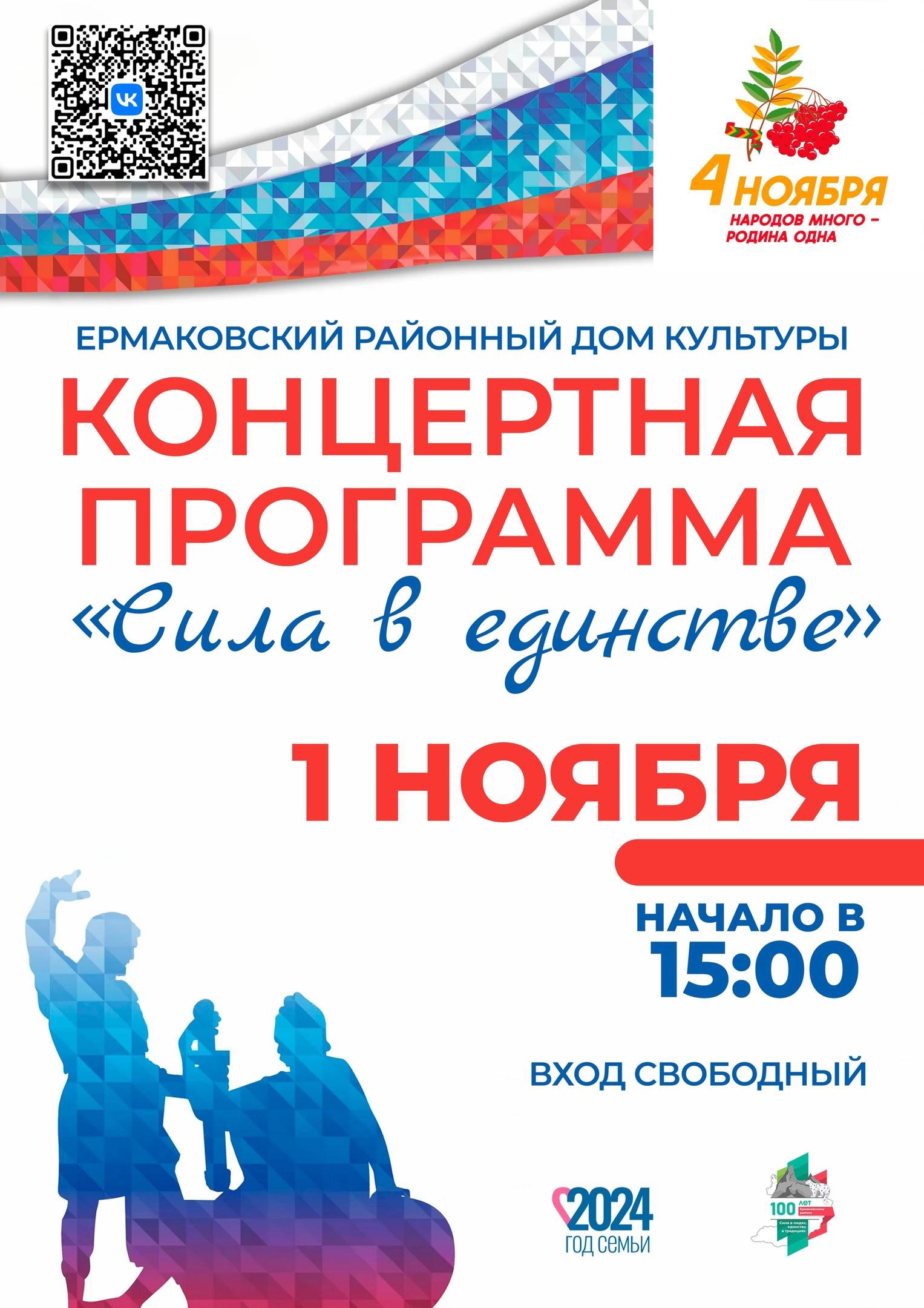 Концертная программа &quot;Сила в единстве&quot;.