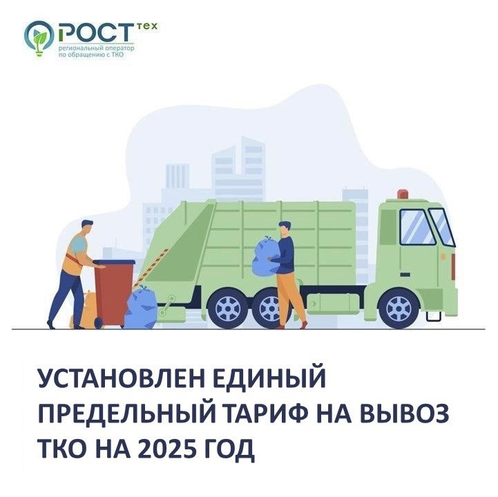 Установлен единый предельный тариф на вывоз ТКО на 2025 год.