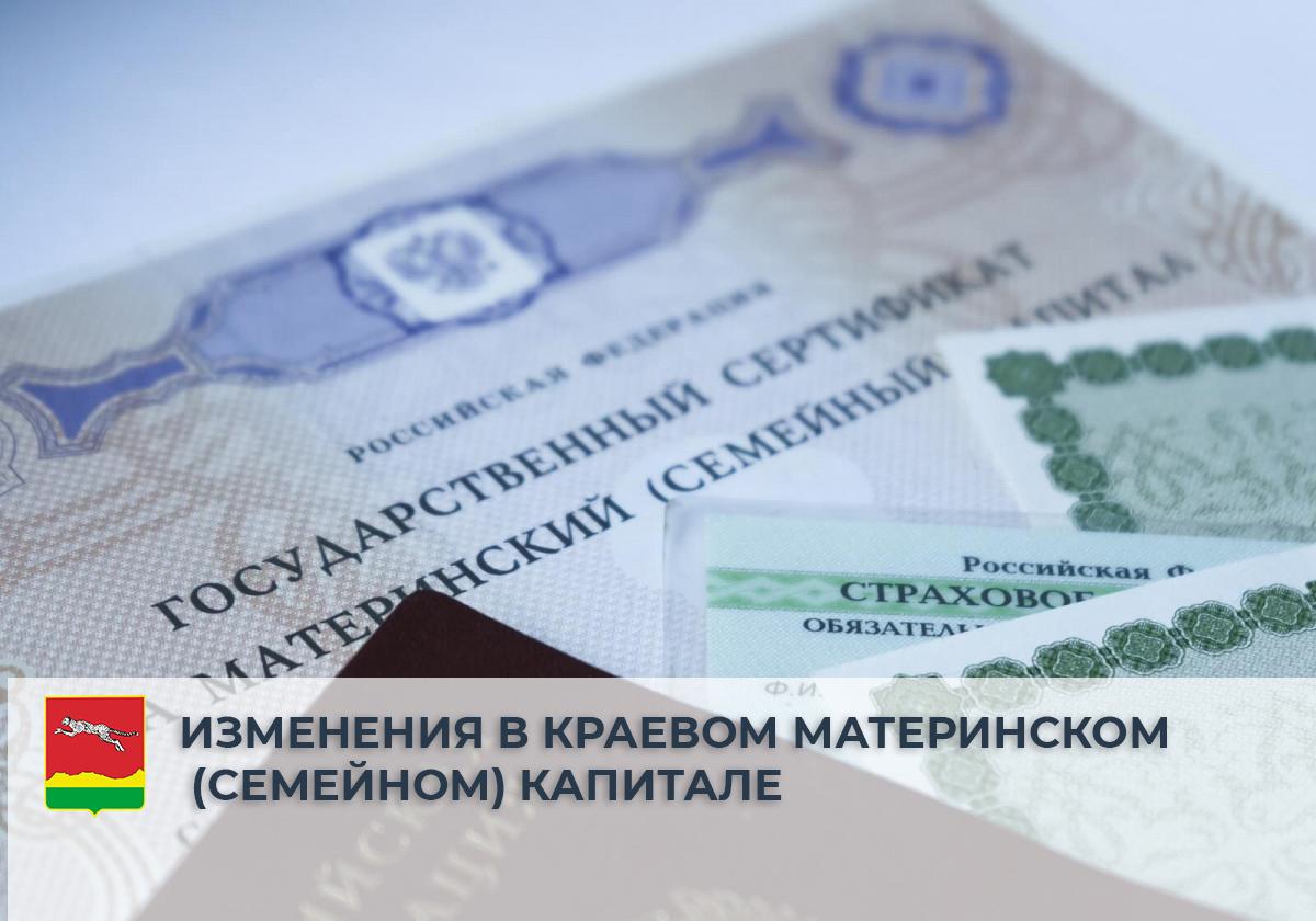 Краевой материнский (семейный) капитал. Изменения..