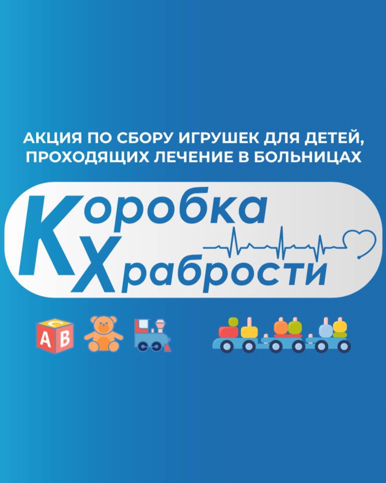 Акция по сбору игрушек для детей,проходящих лечение в больницах.