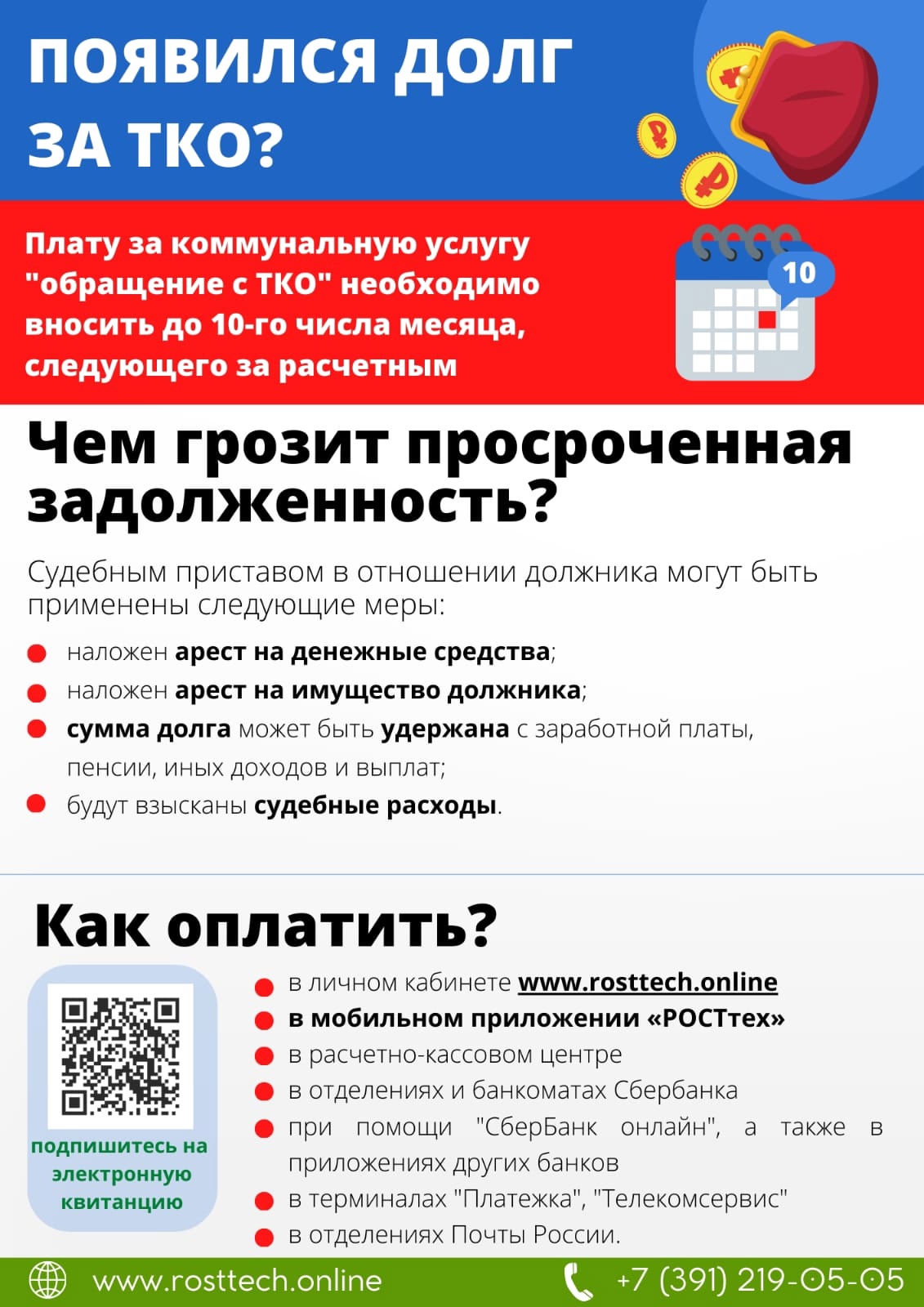 Информация регионального оператора по вывозу ТКО ООО «РОСТтех».