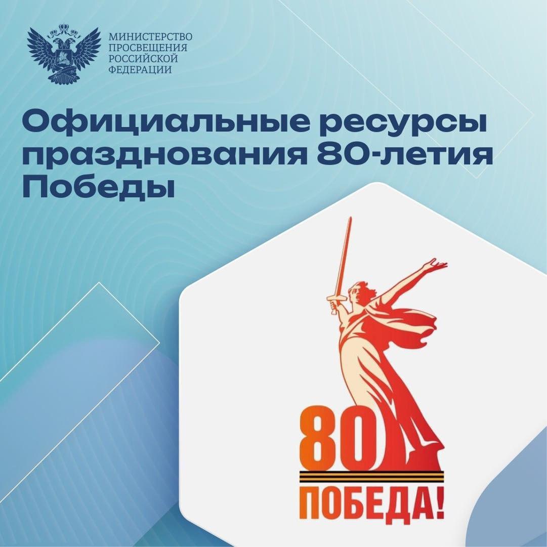 Официальные ресурсы празднования 80-летия Победы.