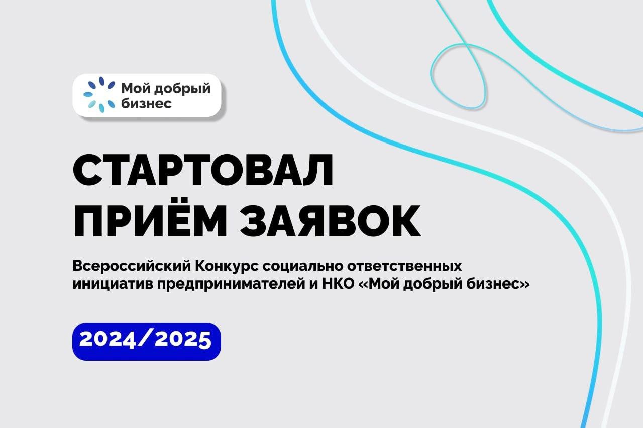 Всероссийский конкурс социально ответственных инициатив предпринимателей и НКО &quot;Мой добрый бизнес&quot;.