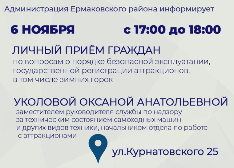 Личный прием граждан по вопросам безопасной эксплуатации аттракционов, в том числе зимних горок. Личный прием граждан по вопросам безопасной эксплуатации аттракционов, в том числе зимних горок.
